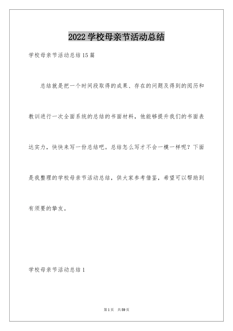 2024学校母亲节活动总结_10_第1页