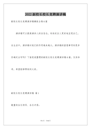 2024副校长校长竞聘演讲稿_81