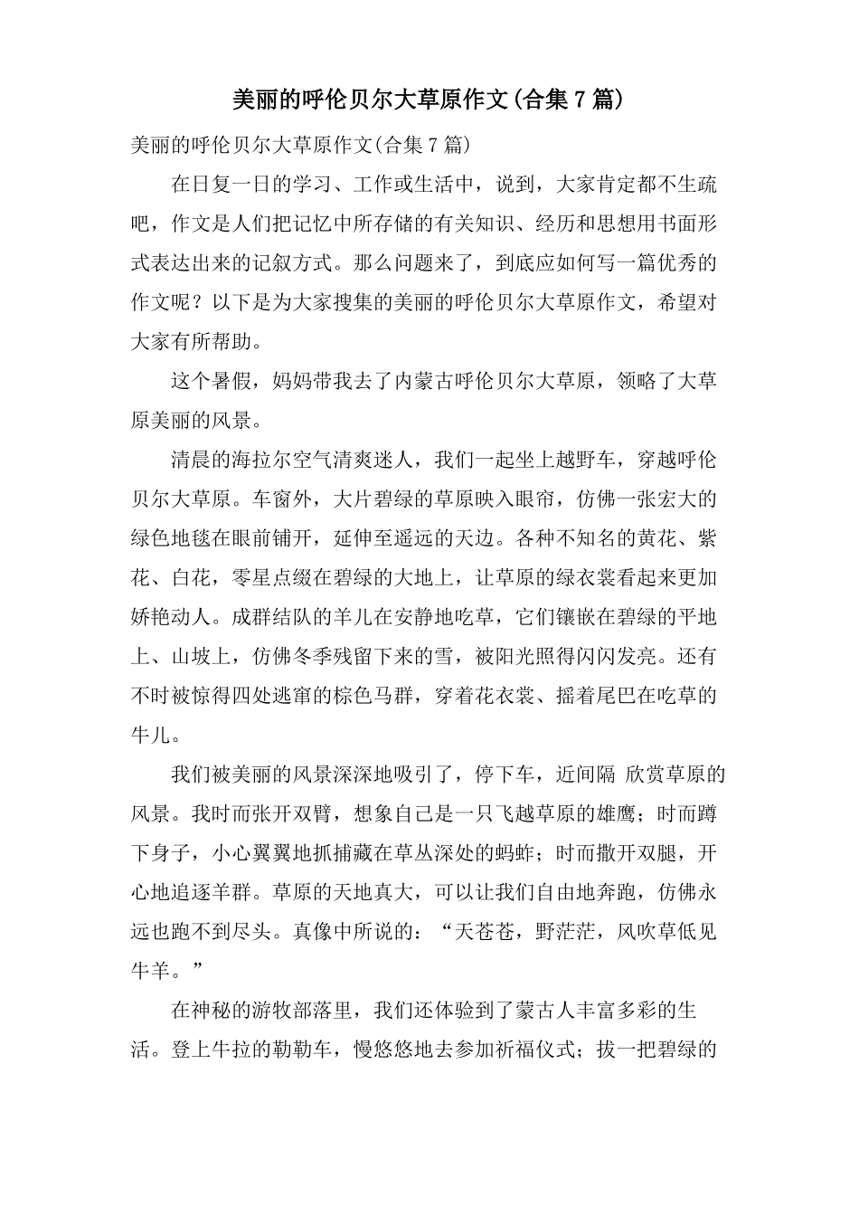 美丽的呼伦贝尔大草原作文合集7篇_第1页