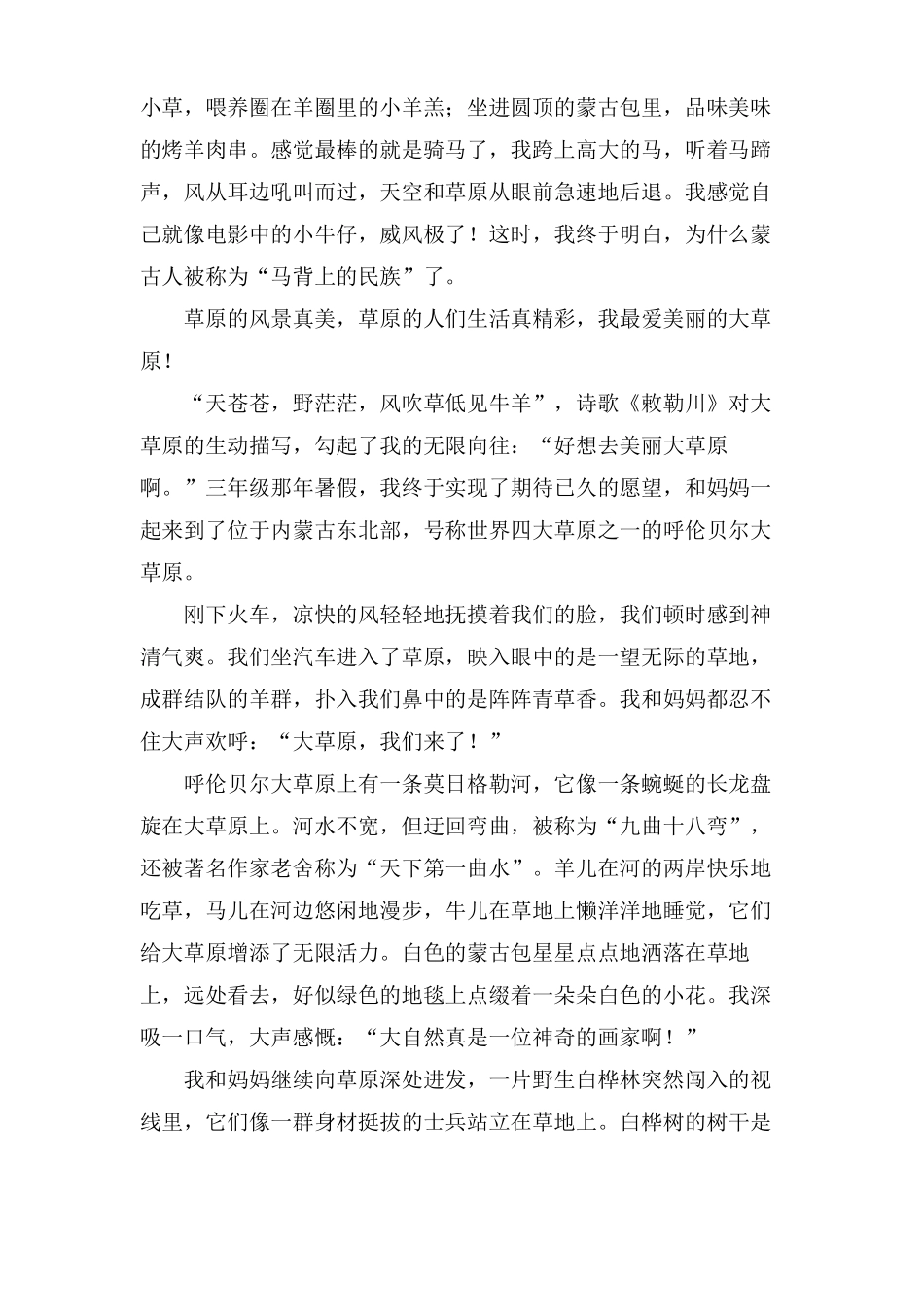 美丽的呼伦贝尔大草原作文合集7篇_第2页