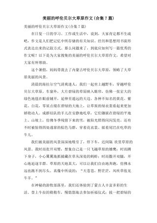 美丽的呼伦贝尔大草原作文合集7篇