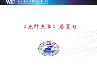 光纤光学总复习-2010