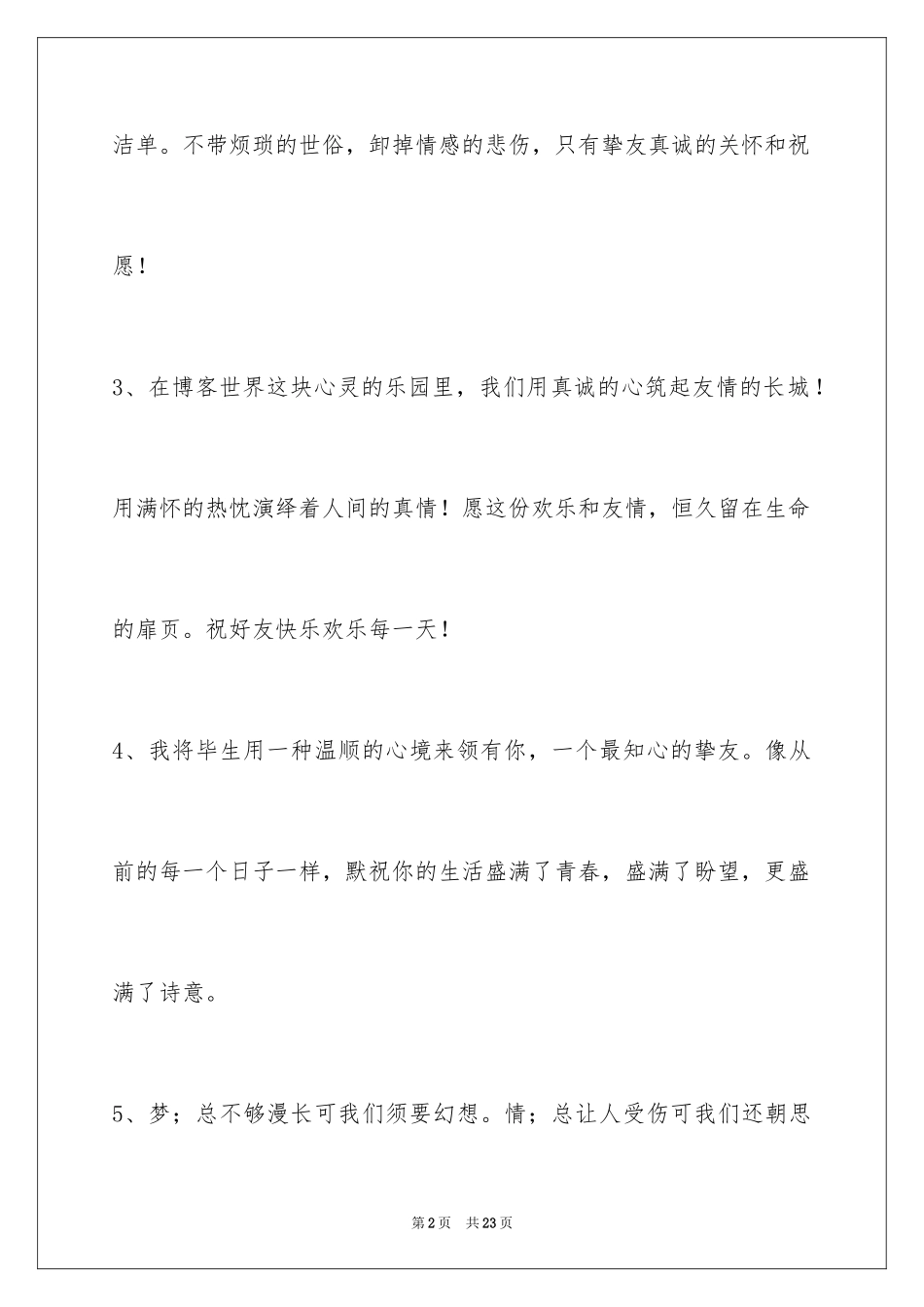 2024友情语句_7_第2页