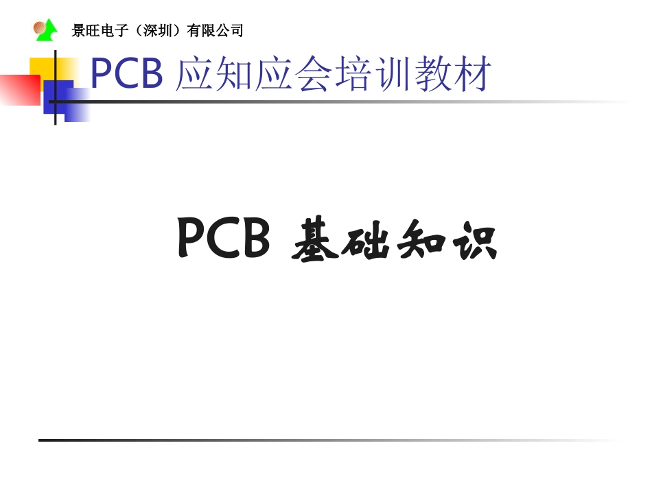 PCB基础知识_第1页
