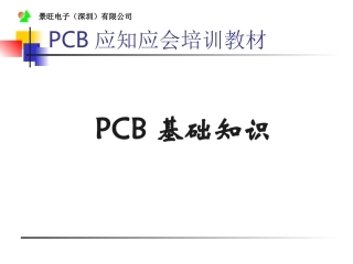 PCB基础知识