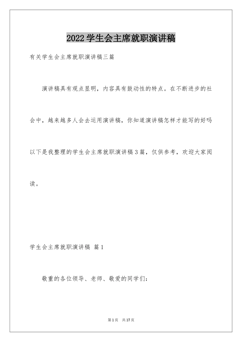 2024学生会主席就职演讲稿_419_第1页