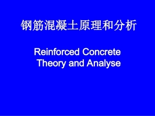 钢结构01.1基本力学性能