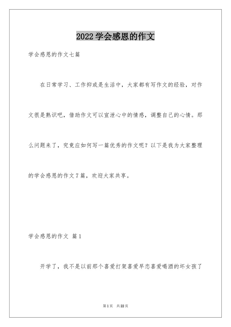 2024学会感恩的作文_5_第1页