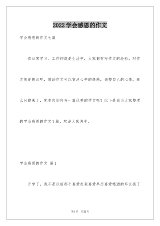 2024学会感恩的作文_5