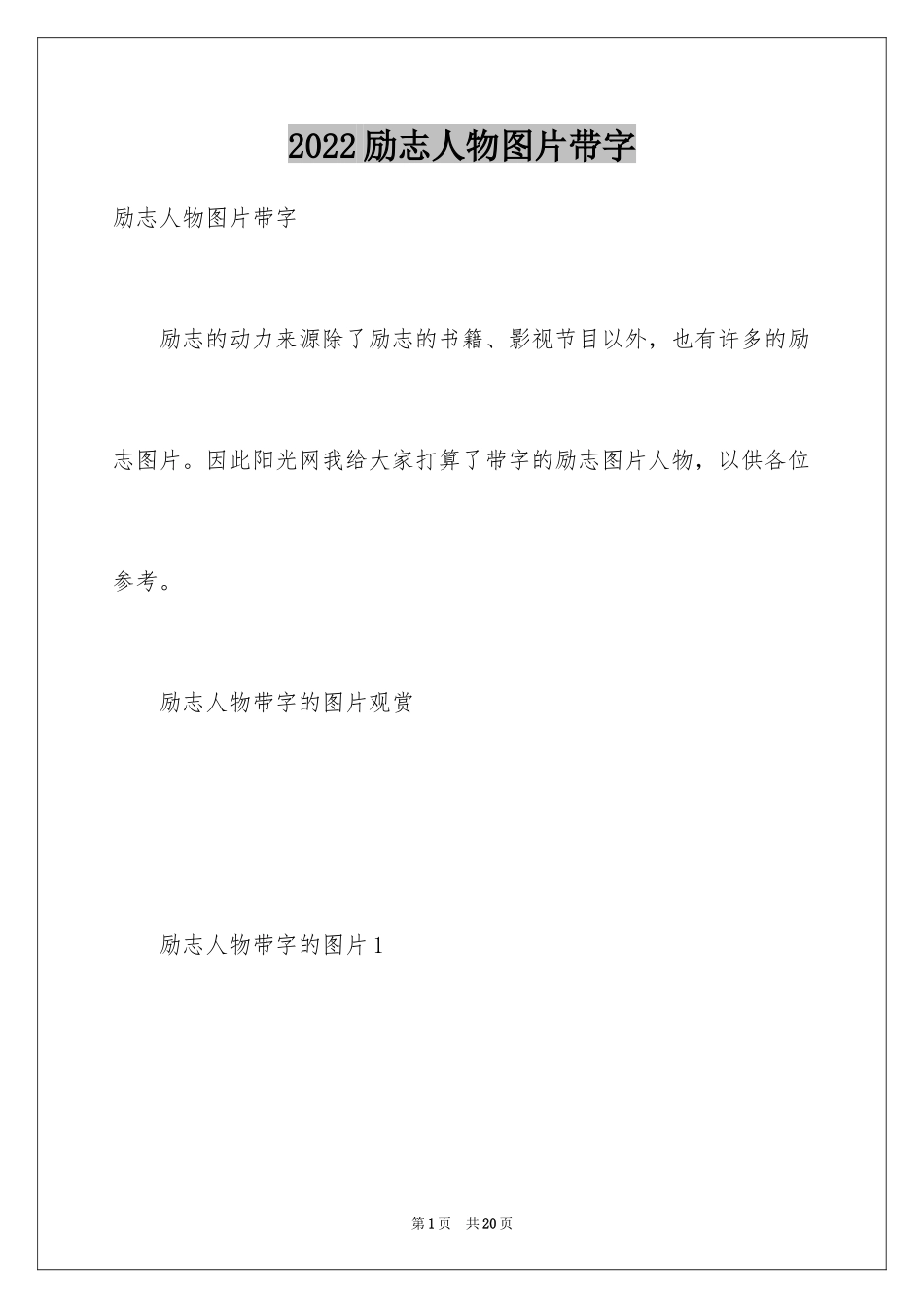 2024励志人物图片带字_第1页
