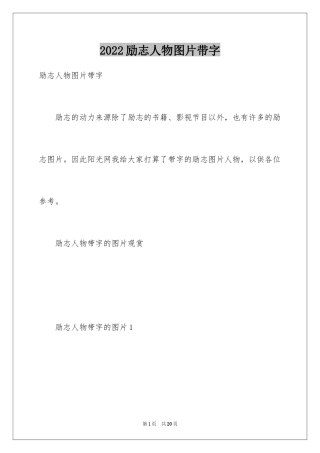 2024励志人物图片带字
