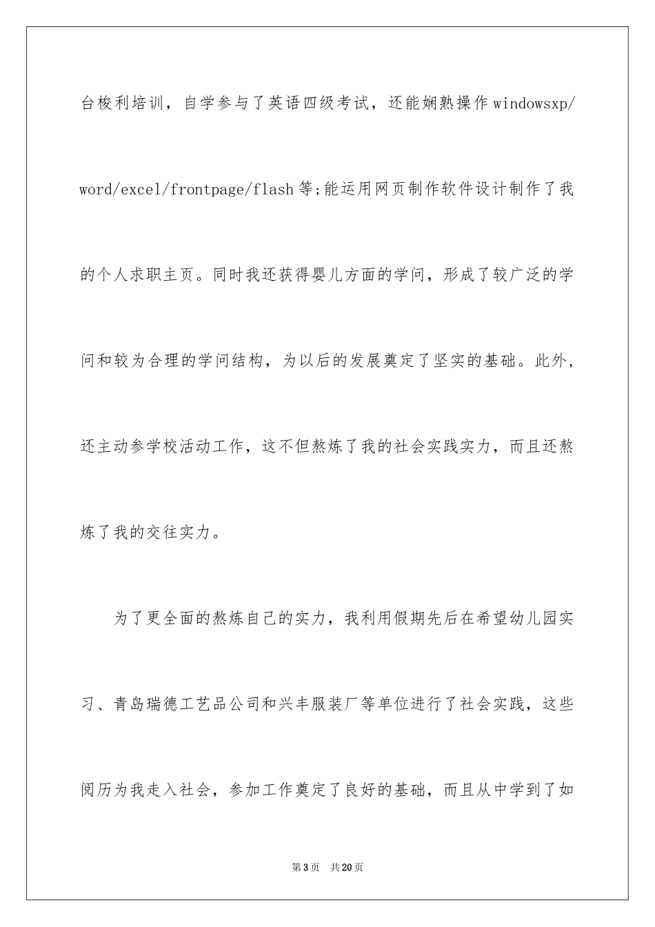 2024学前教育求职信_65_第3页