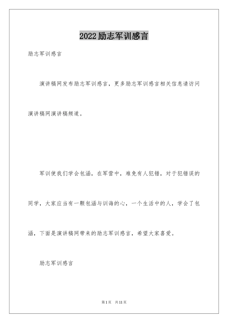 2024励志军训感言_第1页