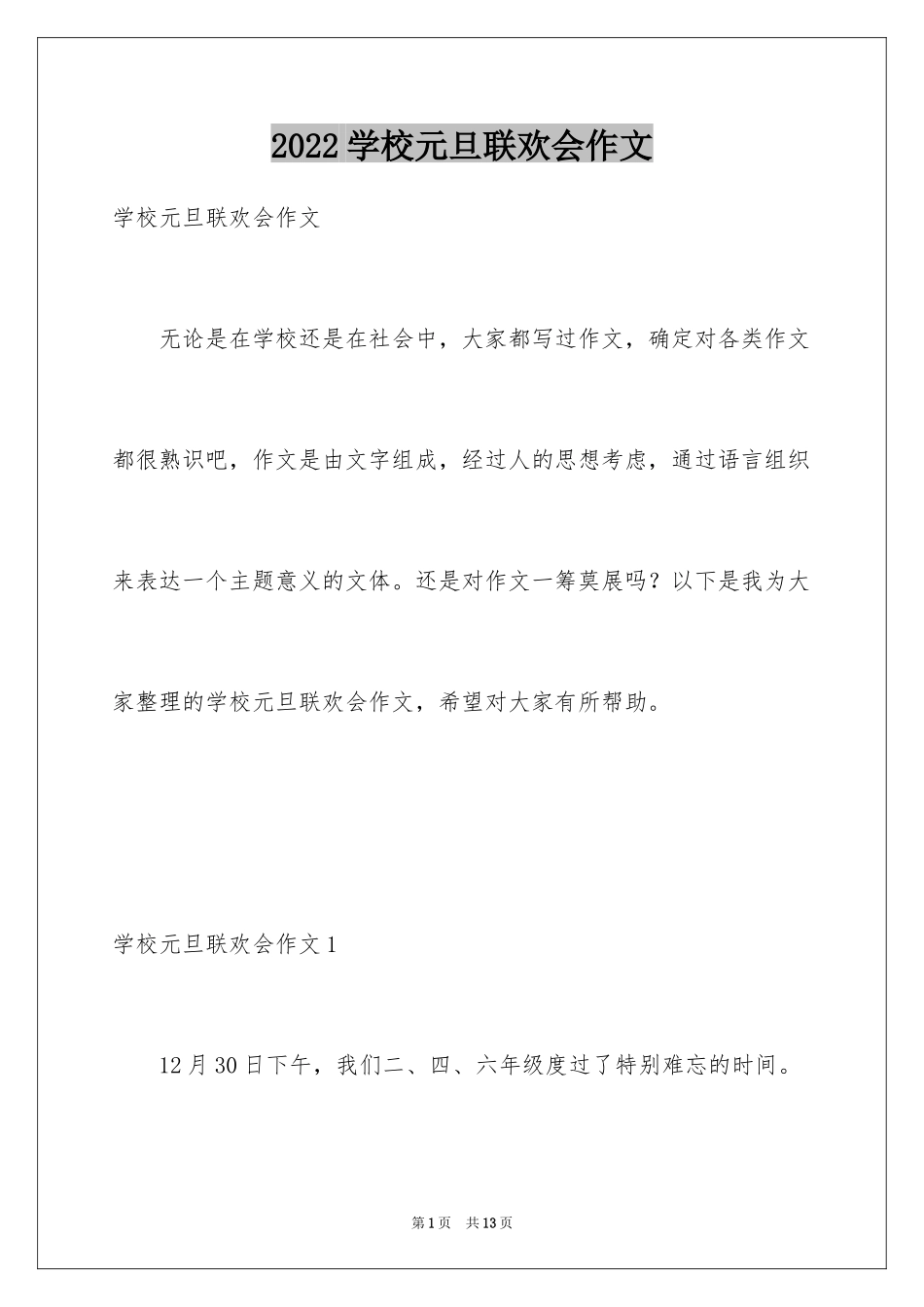 2024学校元旦联欢会作文_第1页