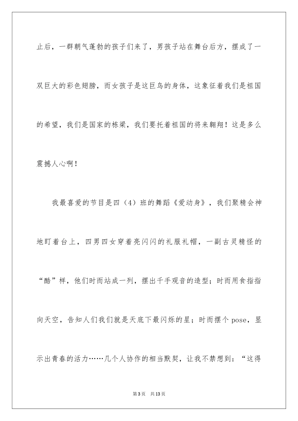 2024学校元旦联欢会作文_第3页