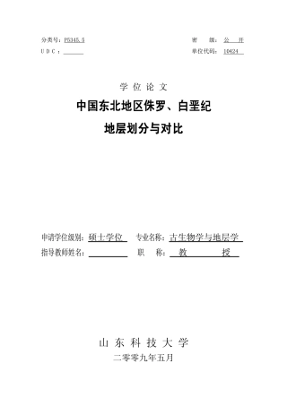 中国东北地区侏罗、白垩纪地层划分与对比