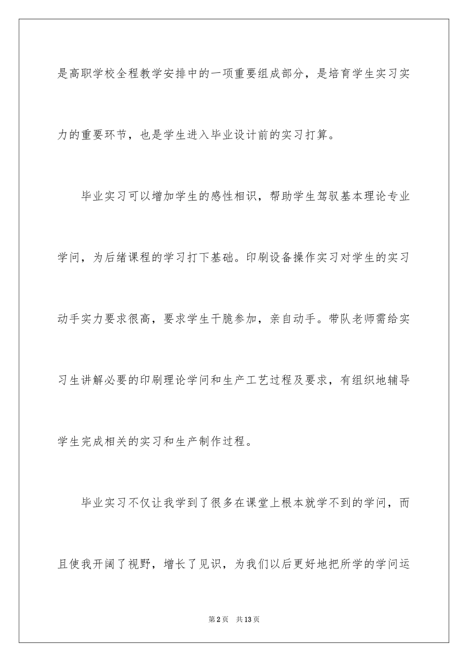 2024大学生暑假印刷厂实习报告_第2页