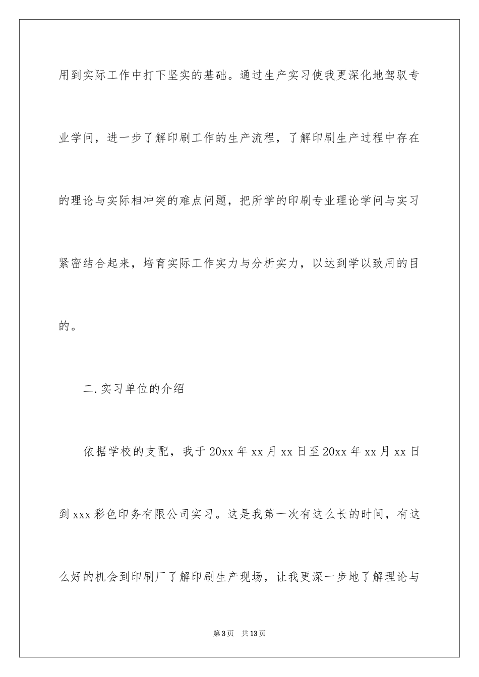 2024大学生暑假印刷厂实习报告_第3页