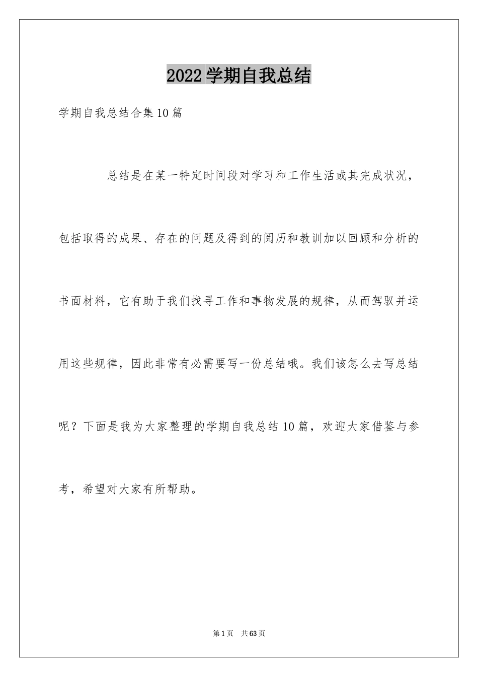 2024学期自我总结_54_第1页
