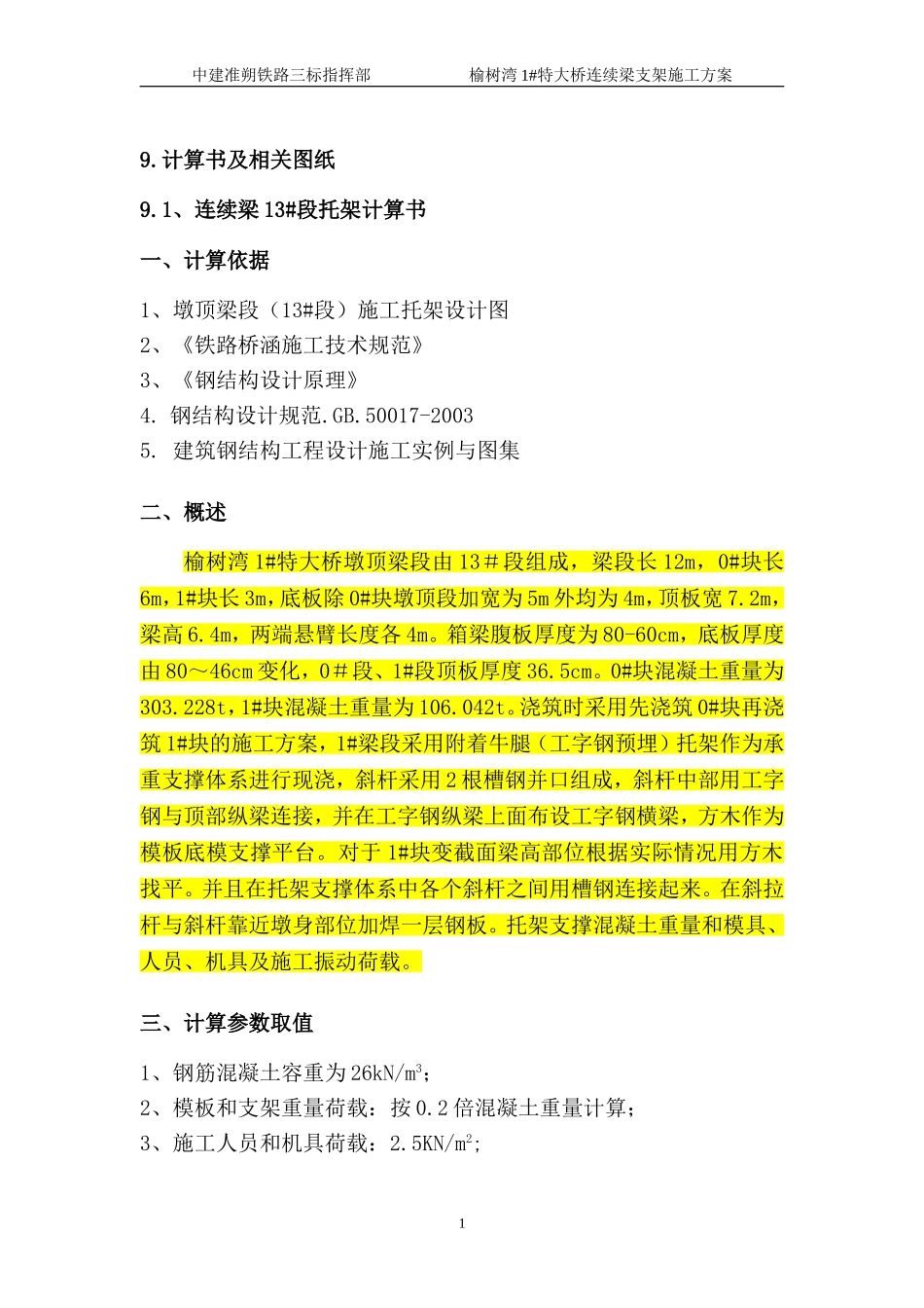 连续梁桥13#段托架计算书_第1页