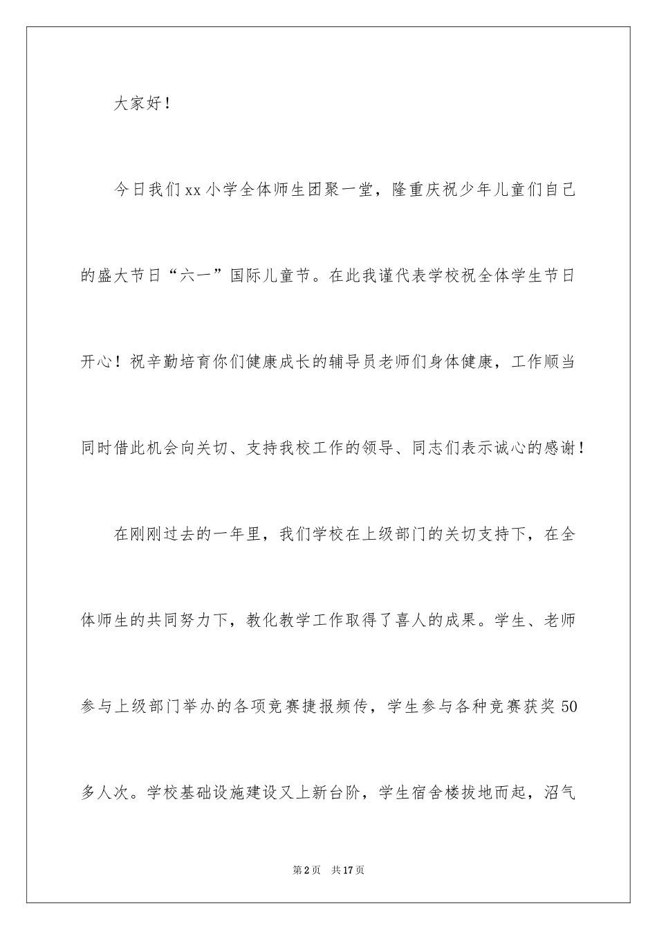 2024六一儿童节演讲稿_1530_第2页