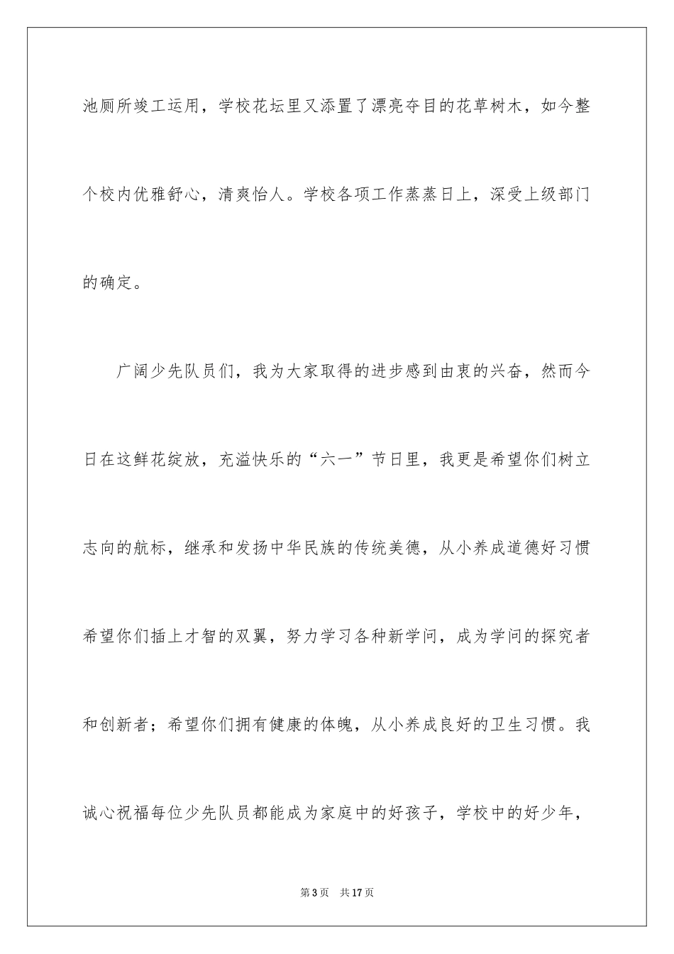 2024六一儿童节演讲稿_1530_第3页