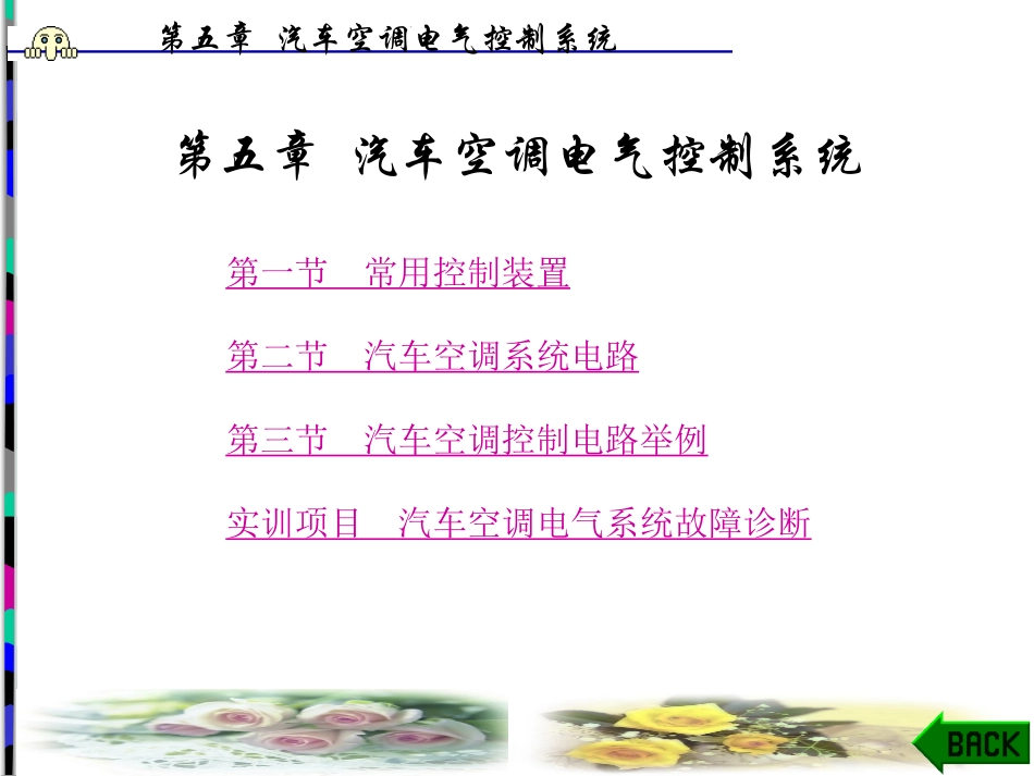 第5章汽车空调电气控制系统_第1页