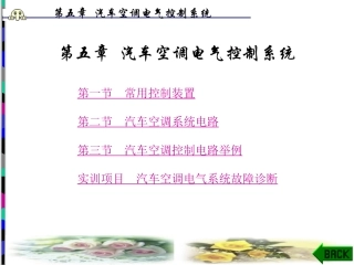 第5章汽车空调电气控制系统