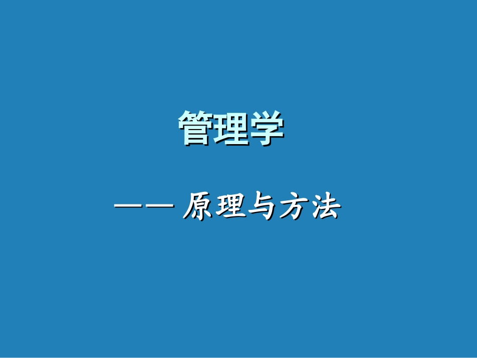 第一章 管理与管理学915_第1页