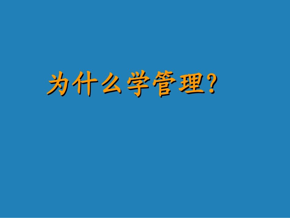 第一章 管理与管理学915_第2页