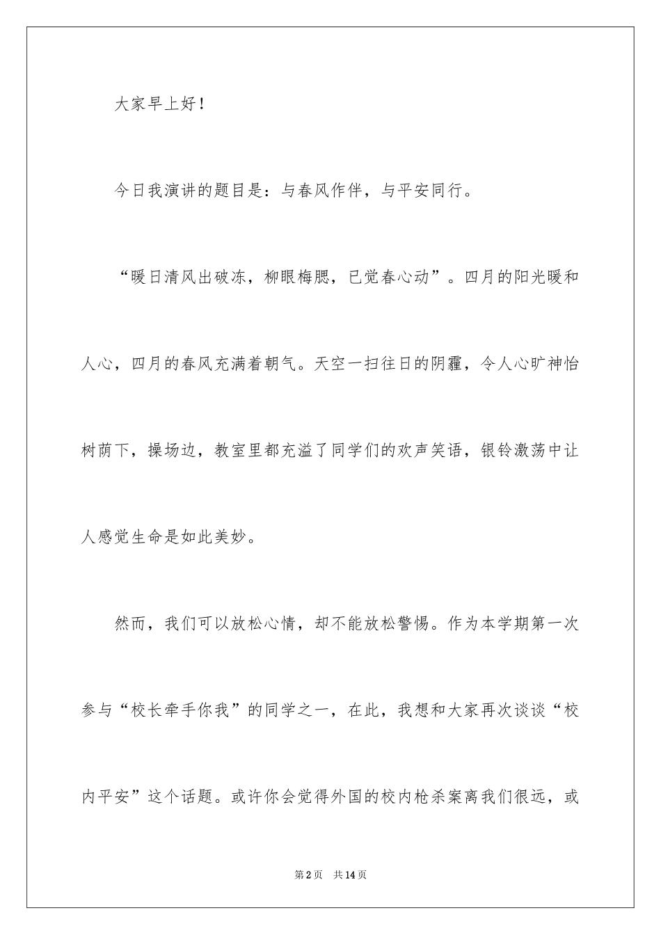 2024初中生校园安全的演讲稿_第2页