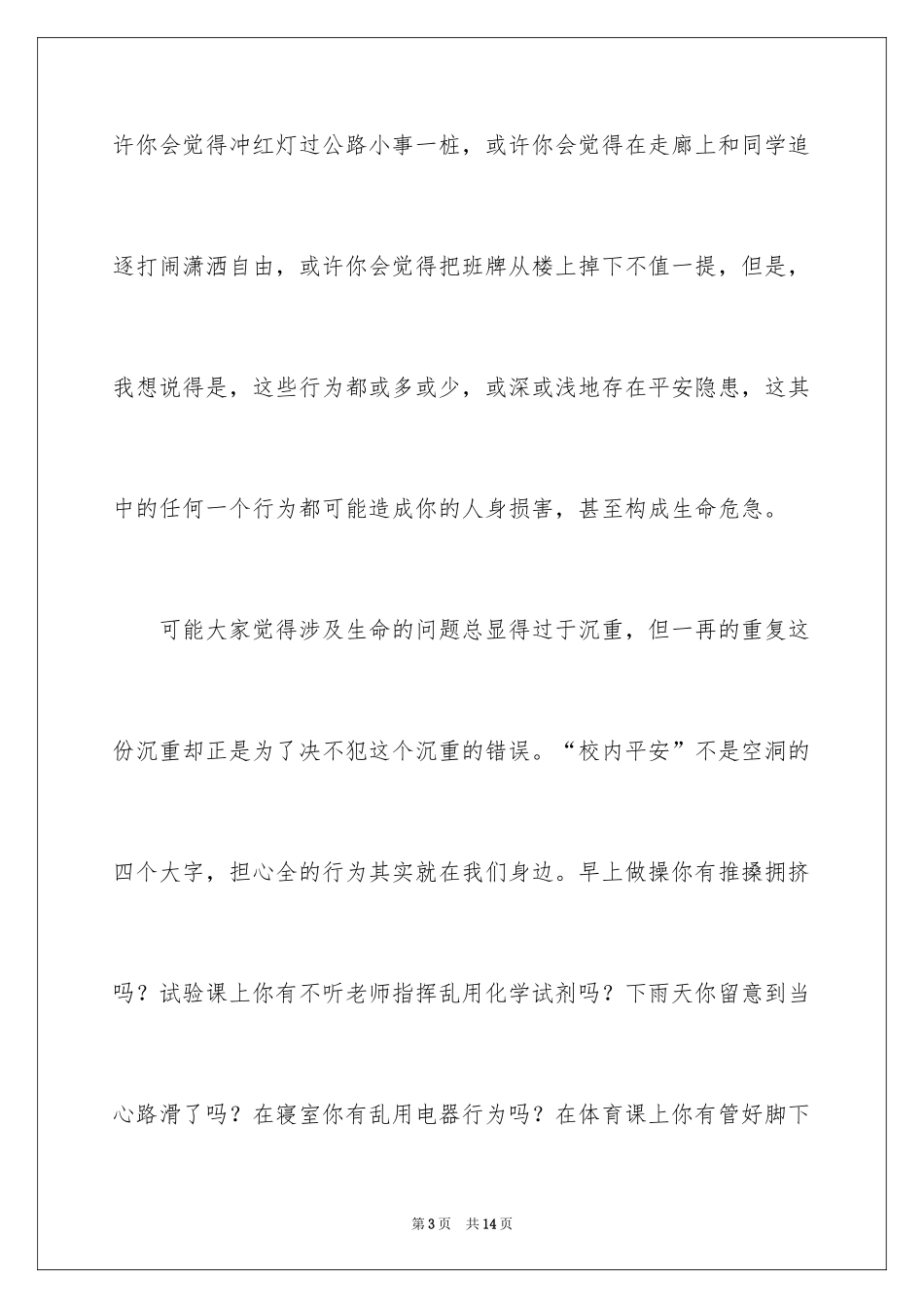 2024初中生校园安全的演讲稿_第3页