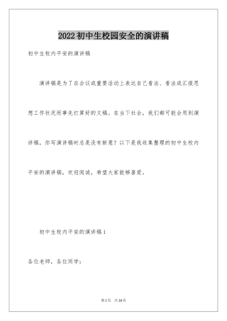 2024初中生校园安全的演讲稿