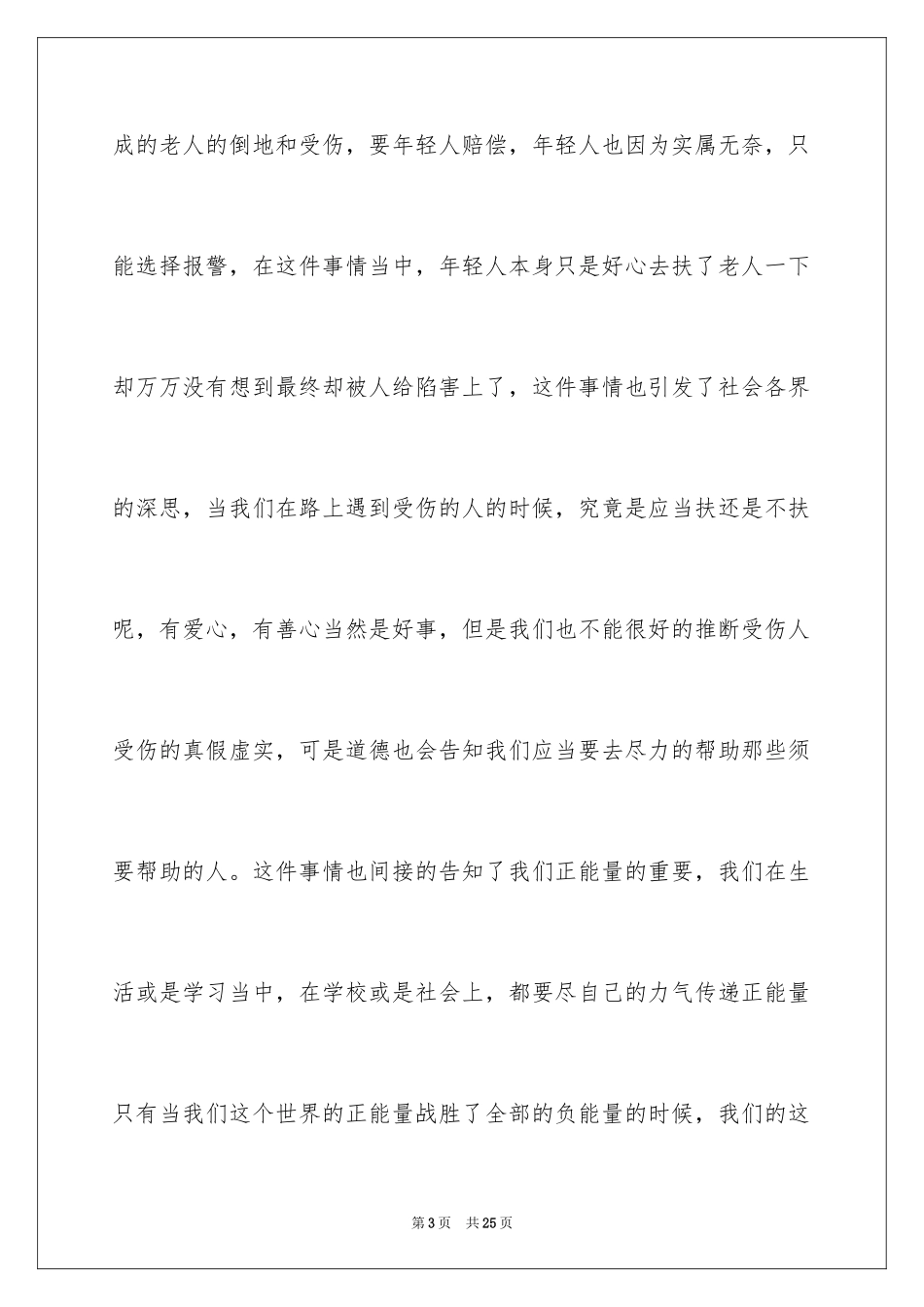 2024大学生正能量演讲稿_3_第3页