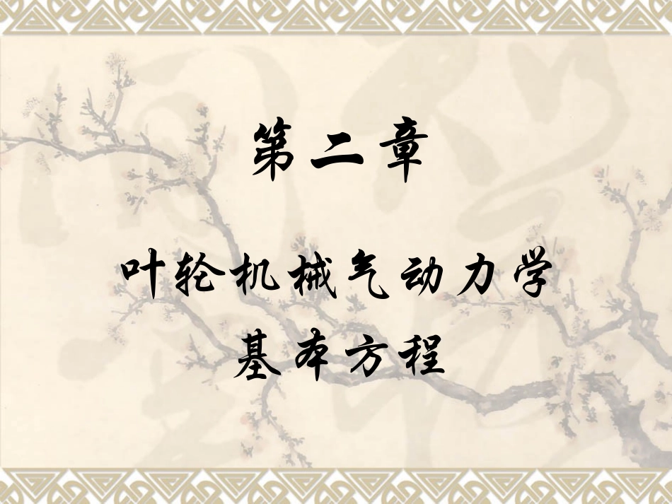 第二章动力学方程_第1页