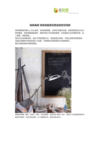 独具美感 背景墙面装饰营造视觉空间感