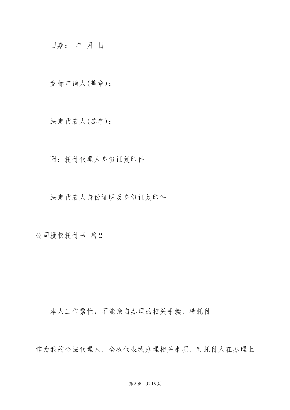 2024公司授权委托书_44_第3页