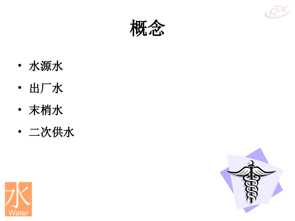 生活饮用水水样的采集与保存_第3页