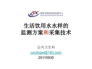 生活饮用水水样的采集与保存