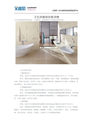 卫生间瓷砖价格详情