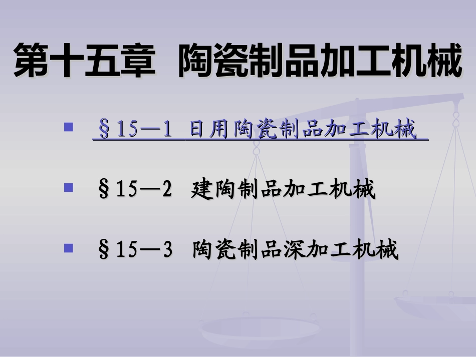 第十五章 陶瓷制品加工机械(4)_第1页
