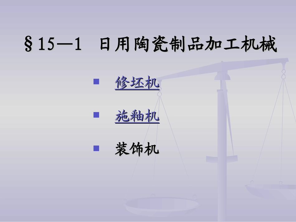 第十五章 陶瓷制品加工机械(4)_第2页