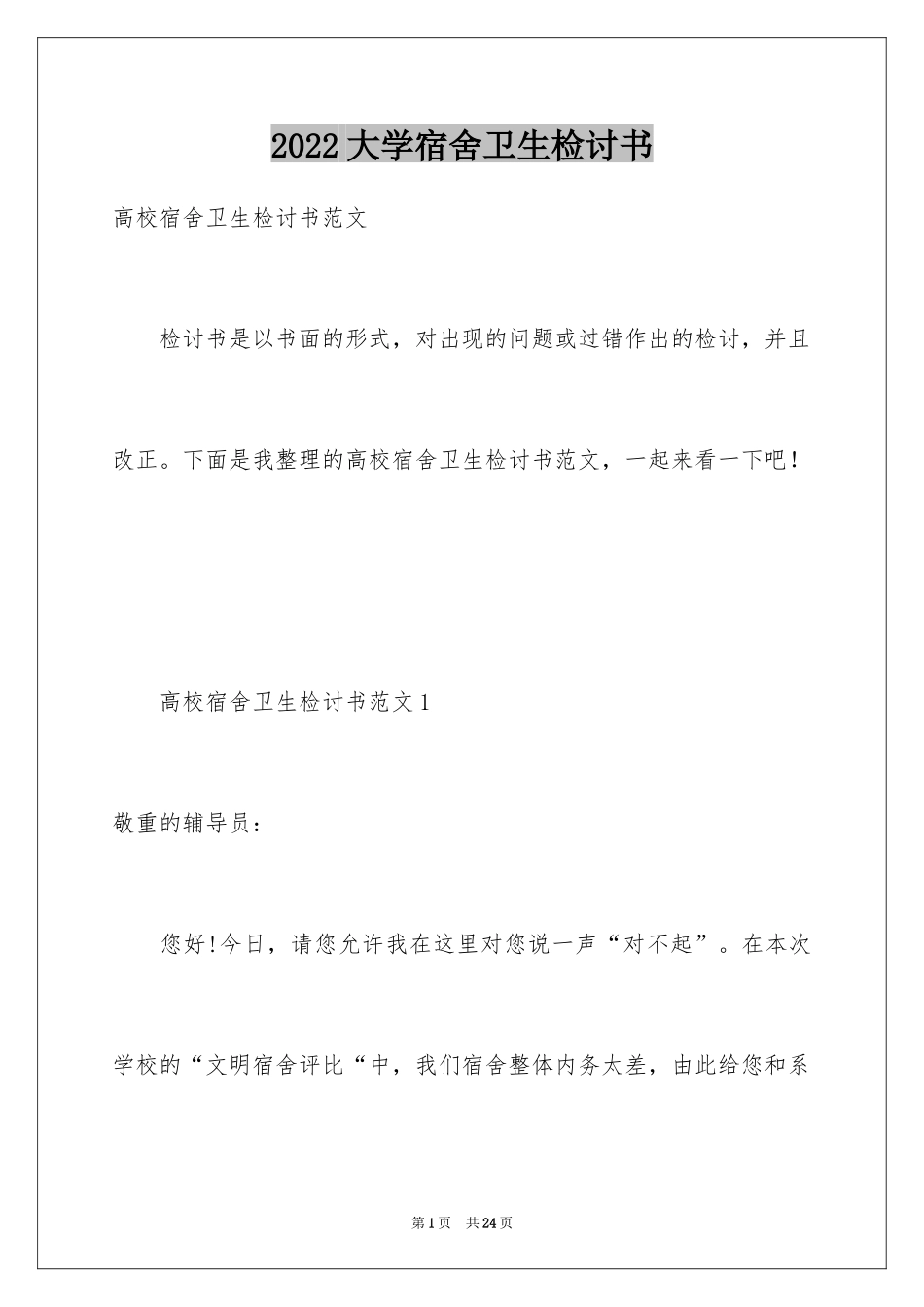 2024大学宿舍卫生检讨书_1_第1页