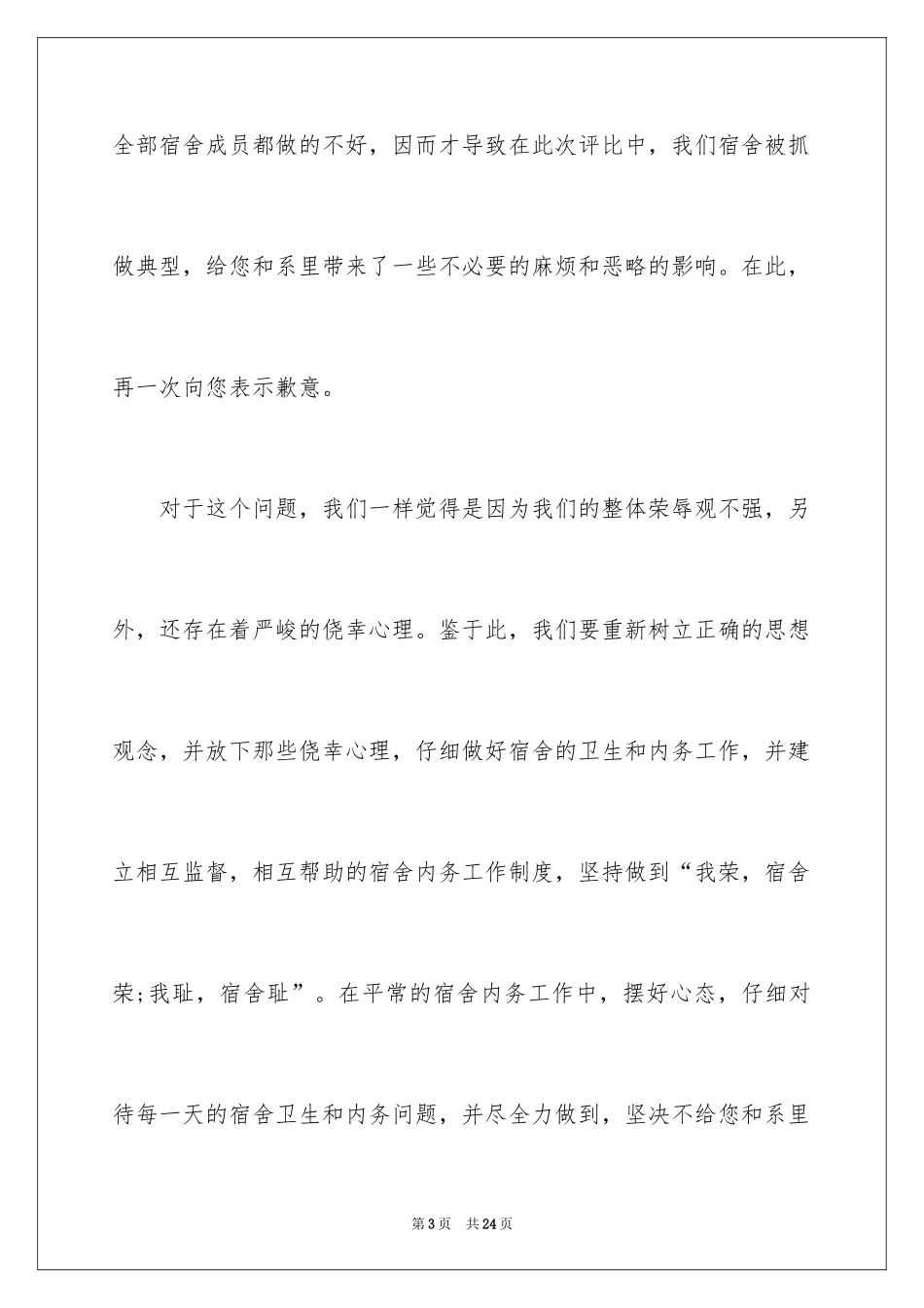 2024大学宿舍卫生检讨书_1_第3页