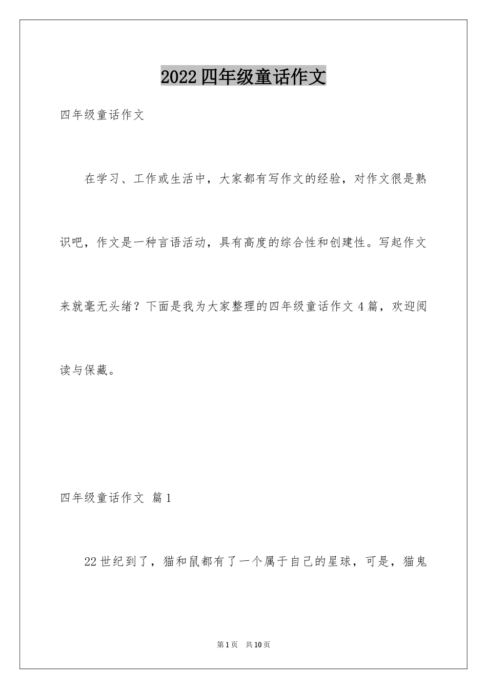 2024四年级童话作文_第1页