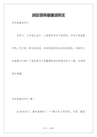 2024四年级童话作文