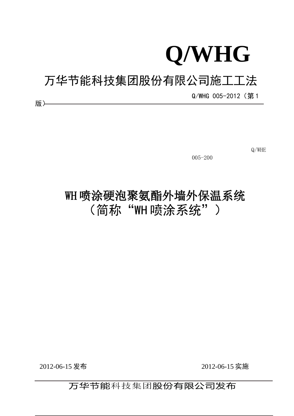 万华  外墙保温喷涂系统施工工法_第1页
