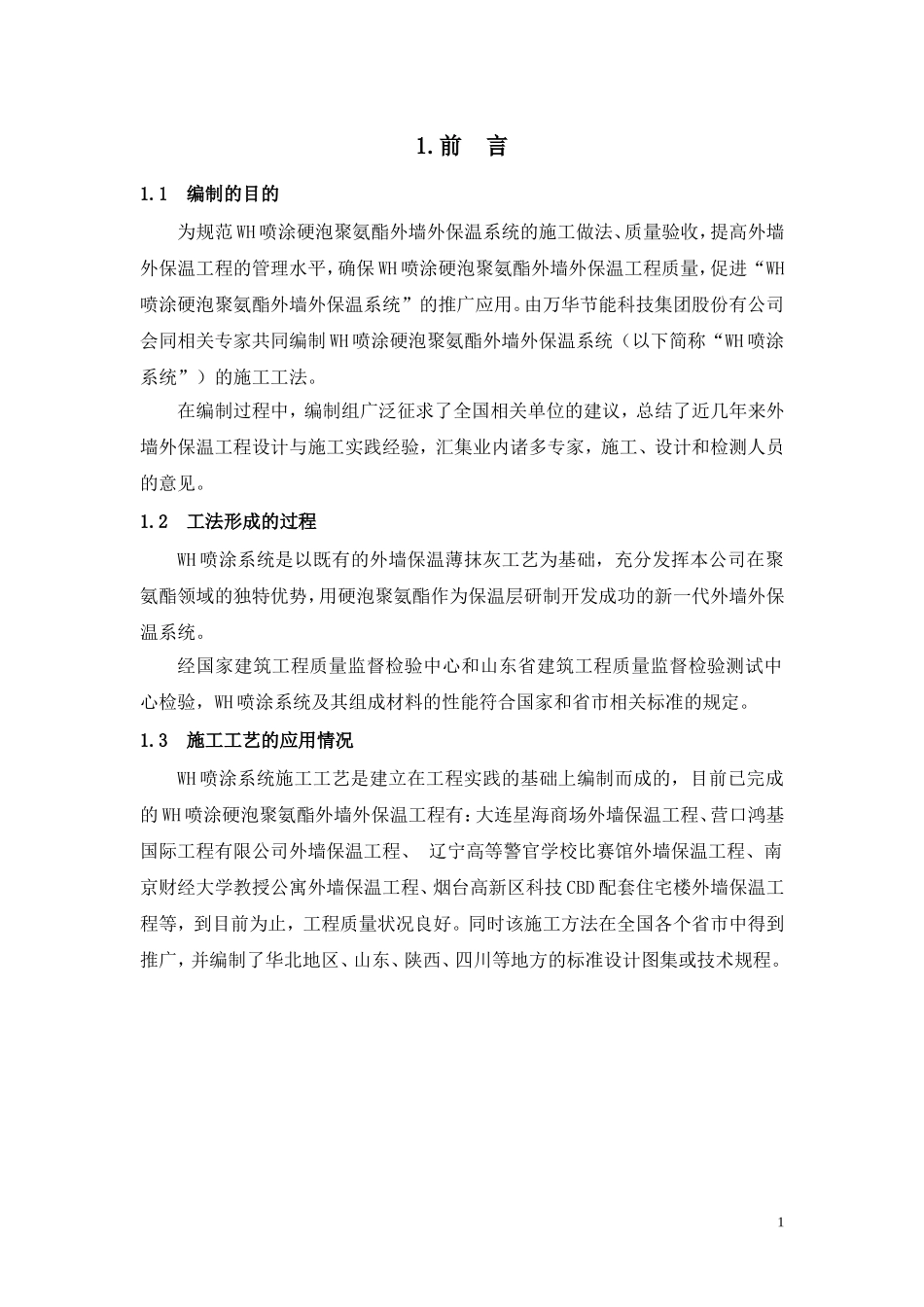 万华  外墙保温喷涂系统施工工法_第2页