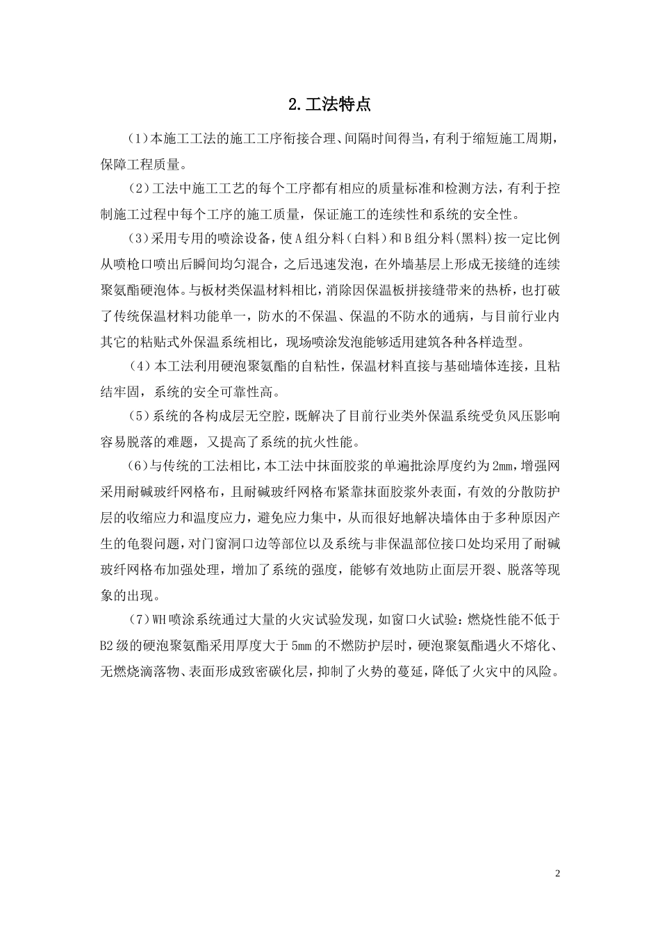 万华  外墙保温喷涂系统施工工法_第3页