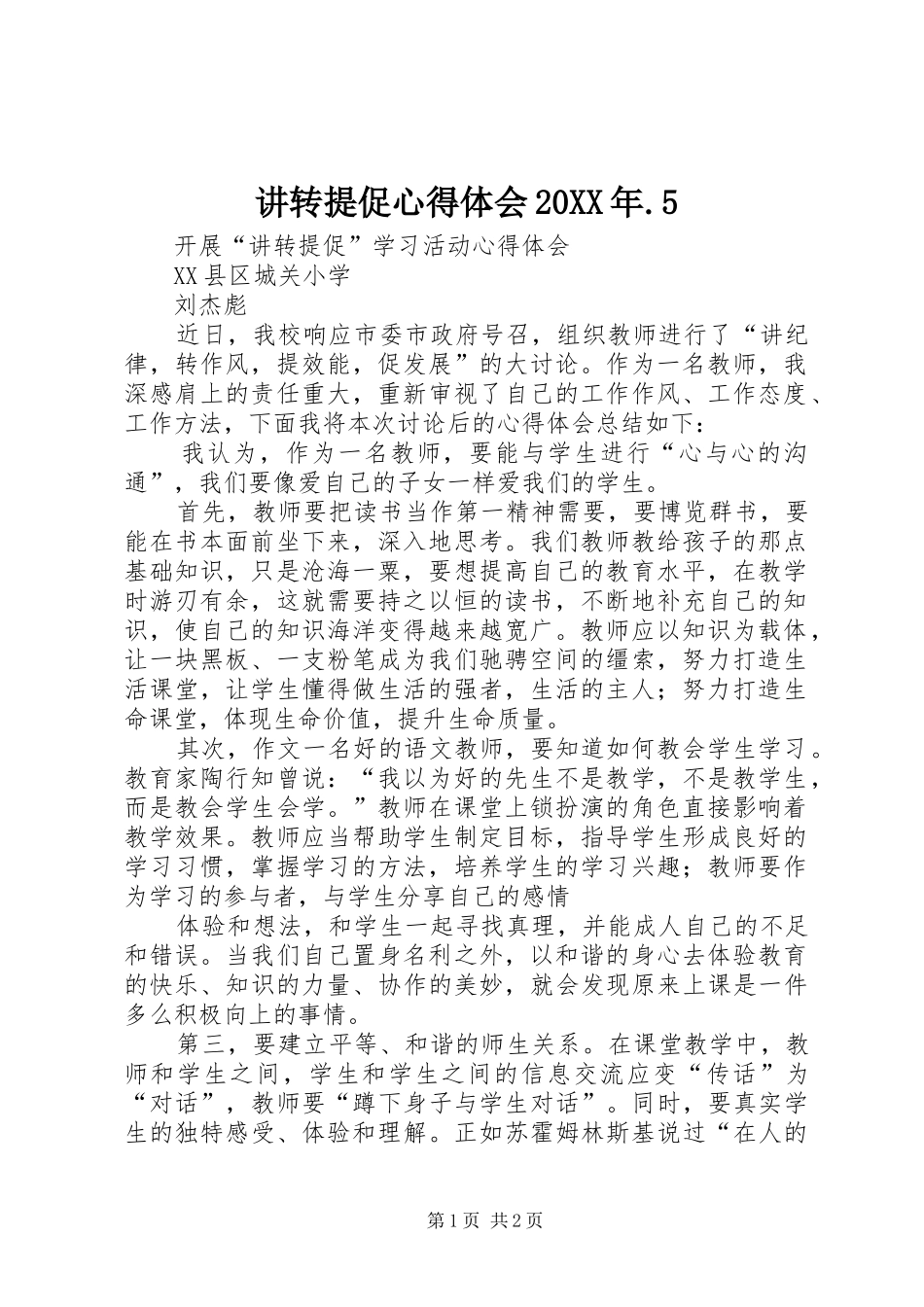 讲转提促心得体会20XX年.5_第1页